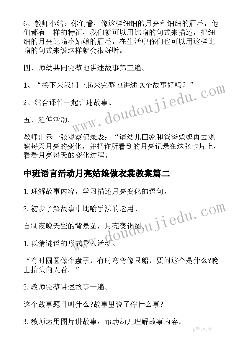 中班语言活动月亮姑娘做衣裳教案(优秀5篇)