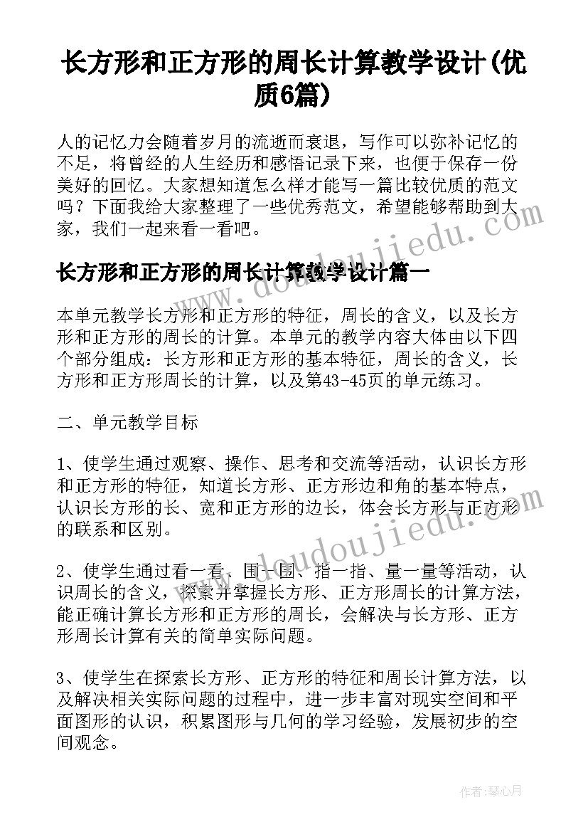 长方形和正方形的周长计算教学设计(优质6篇)