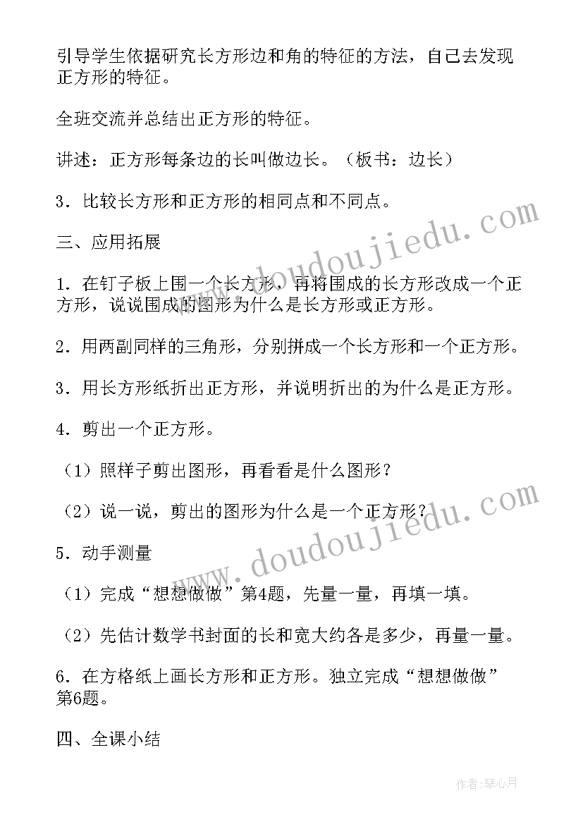 长方形和正方形的周长计算教学设计(优质6篇)