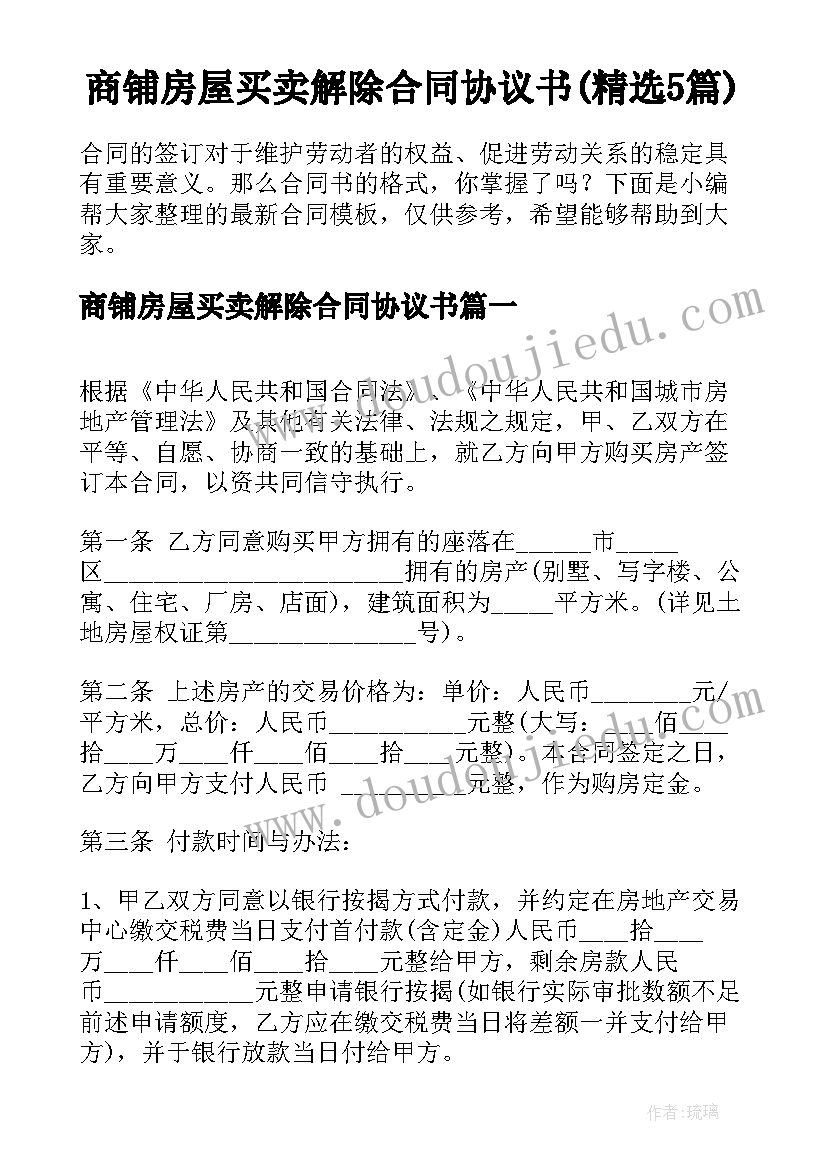 商铺房屋买卖解除合同协议书(精选5篇)