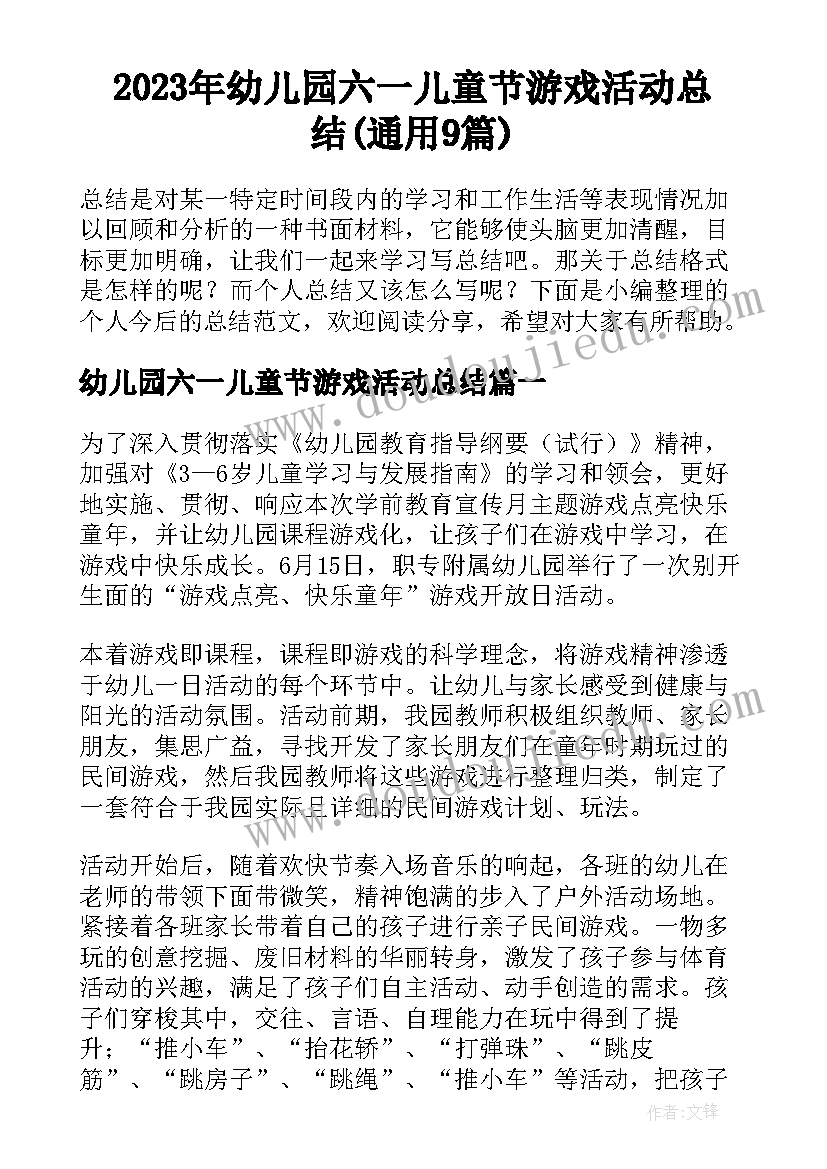 2023年幼儿园六一儿童节游戏活动总结(通用9篇)