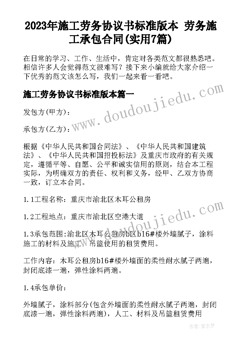 2023年施工劳务协议书标准版本 劳务施工承包合同(实用7篇)