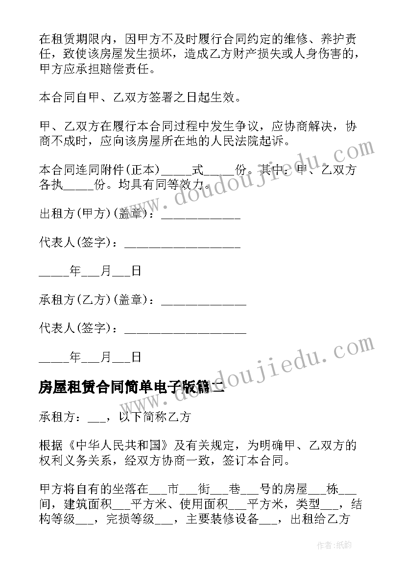 房屋租赁合同简单电子版 房屋租赁合同简单(精选8篇)