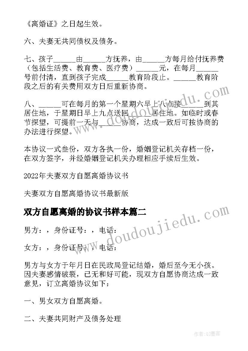 最新双方自愿离婚的协议书样本 夫妻双方自愿离婚协议书(汇总10篇)