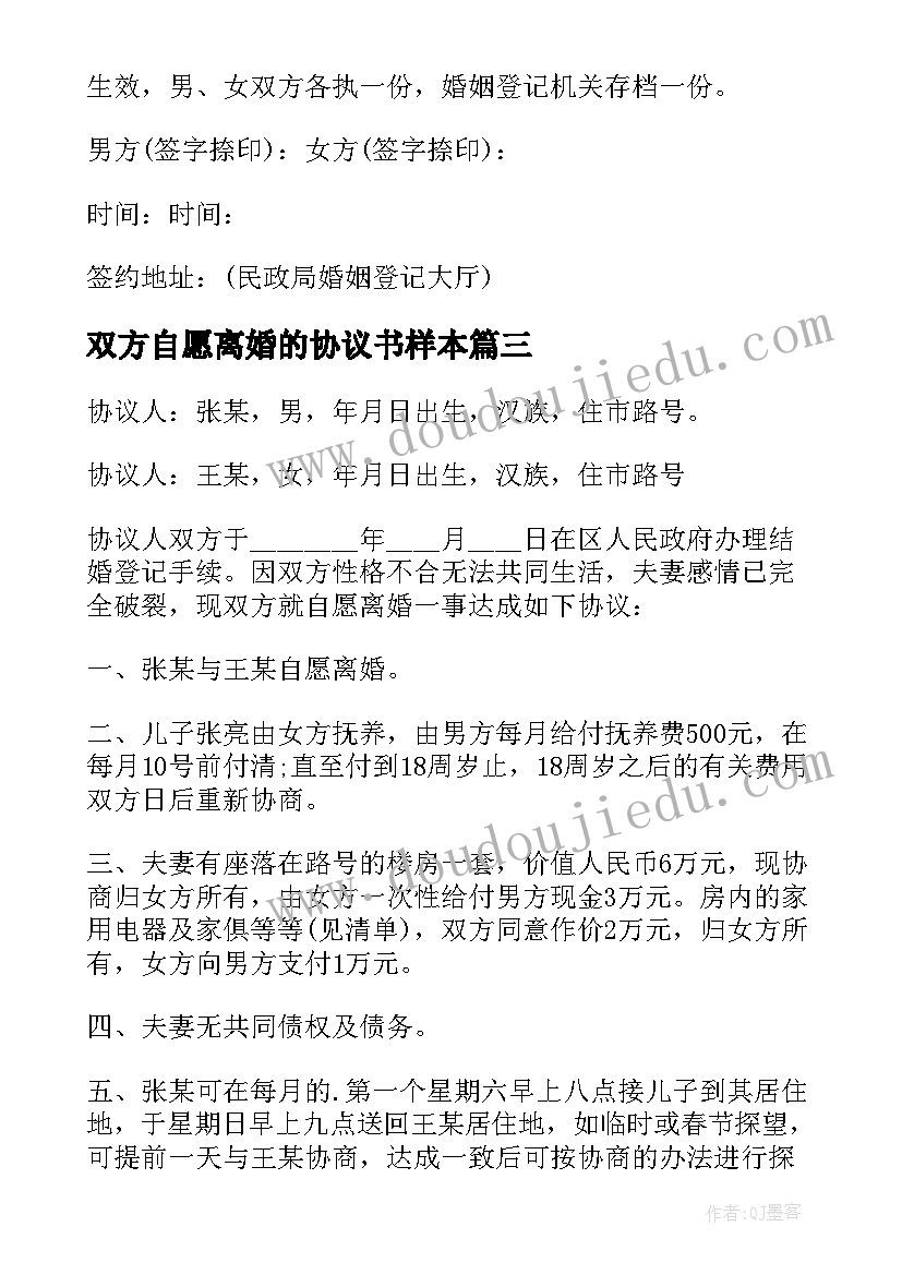 最新双方自愿离婚的协议书样本 夫妻双方自愿离婚协议书(汇总10篇)