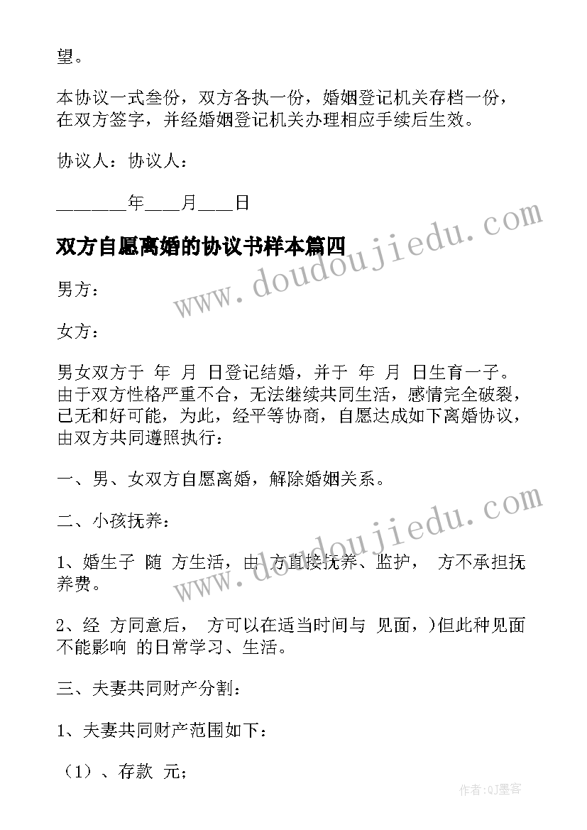 最新双方自愿离婚的协议书样本 夫妻双方自愿离婚协议书(汇总10篇)