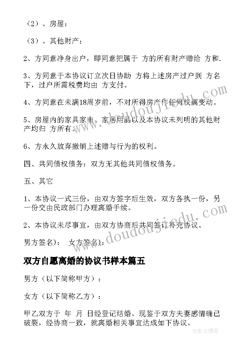 最新双方自愿离婚的协议书样本 夫妻双方自愿离婚协议书(汇总10篇)