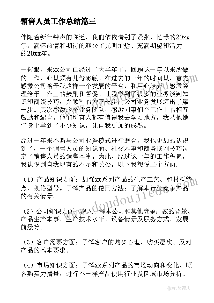 最新销售人员工作总结(优质6篇)