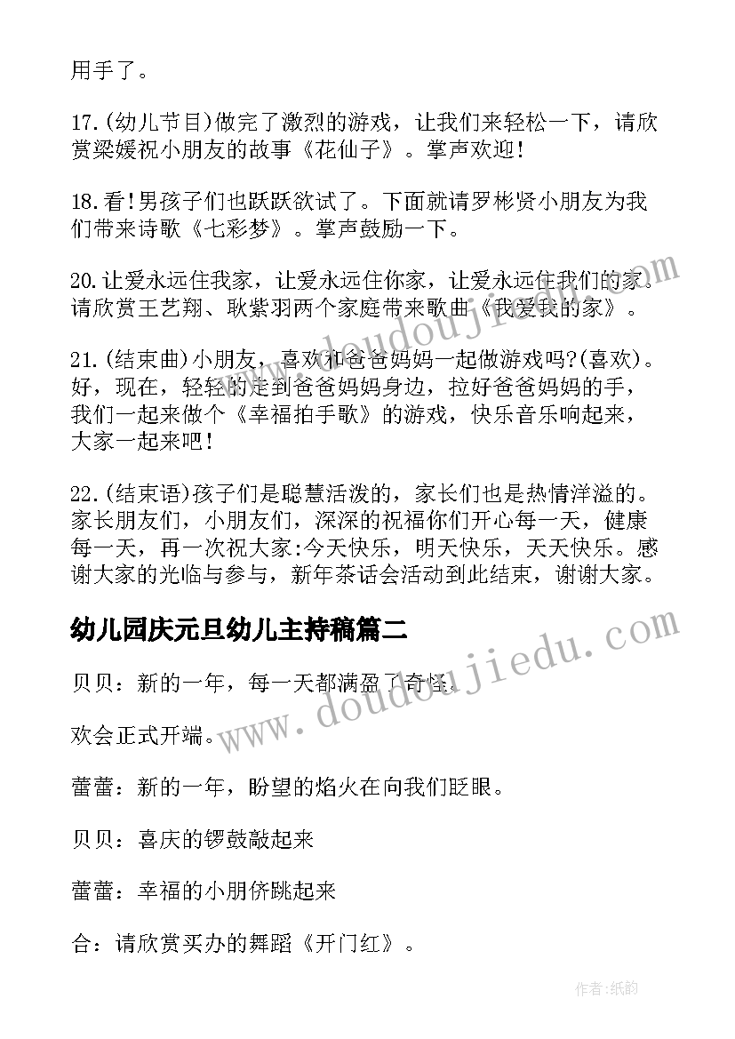 2023年幼儿园庆元旦幼儿主持稿(模板7篇)