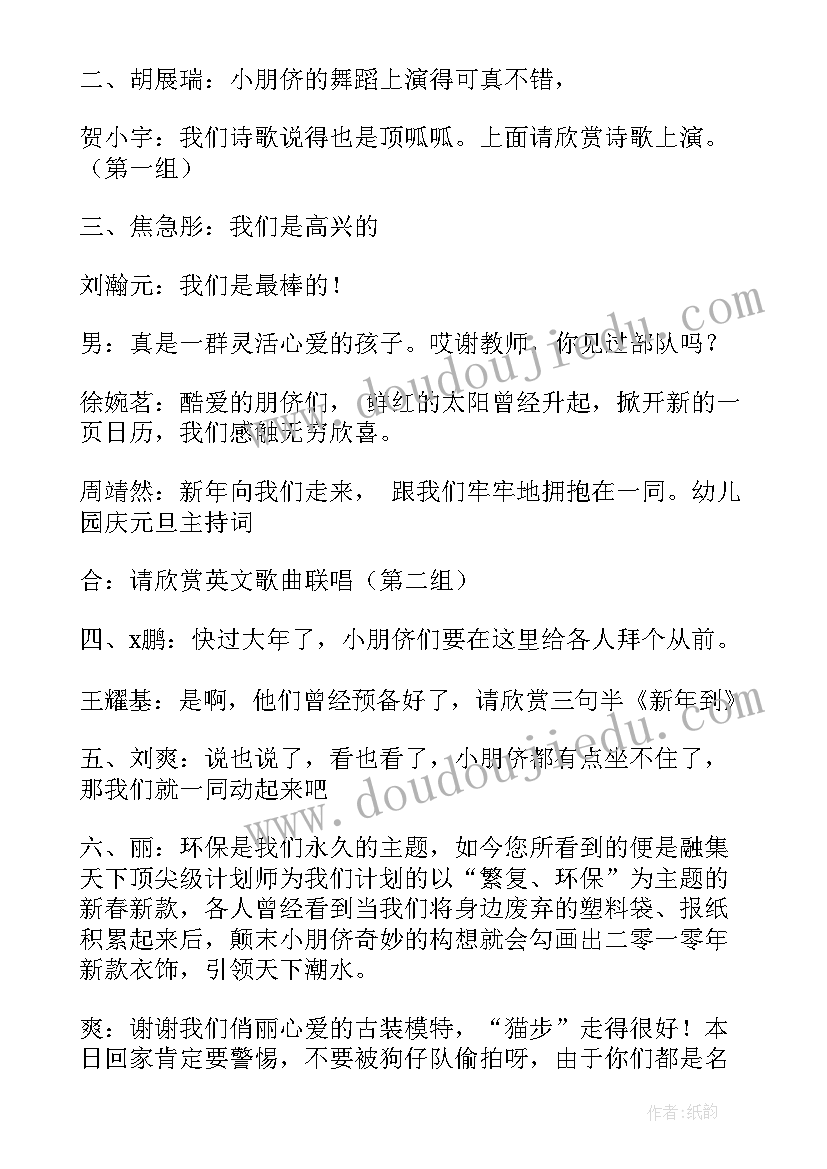 2023年幼儿园庆元旦幼儿主持稿(模板7篇)