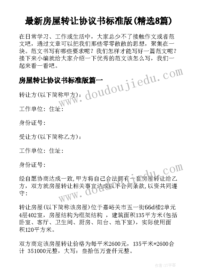 最新房屋转让协议书标准版(精选8篇)