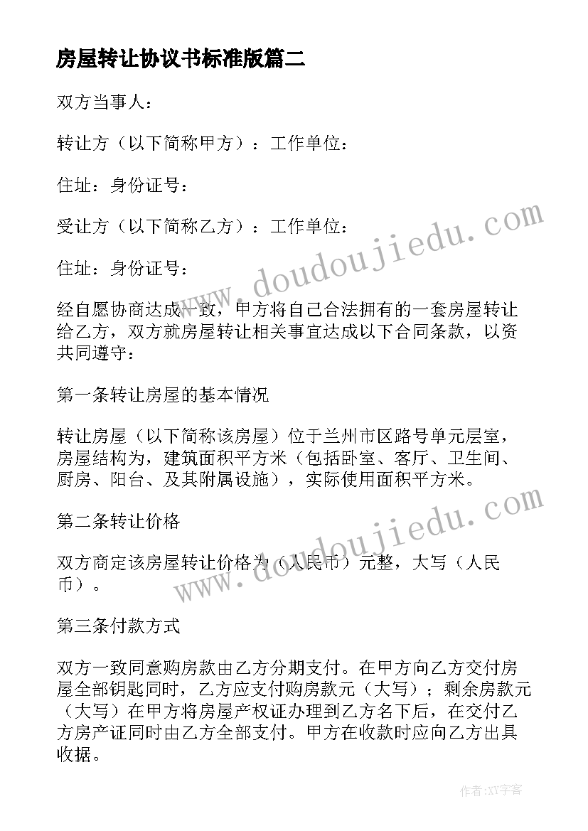 最新房屋转让协议书标准版(精选8篇)