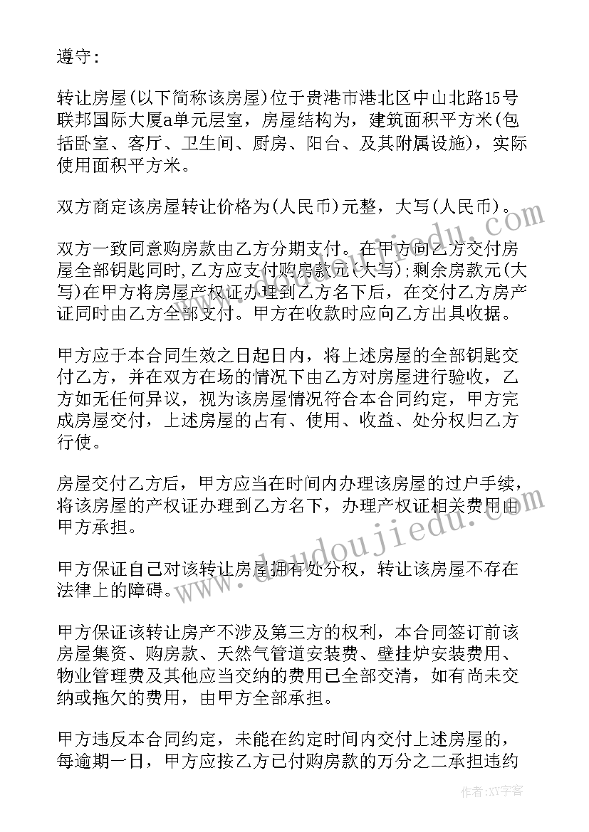 最新房屋转让协议书标准版(精选8篇)