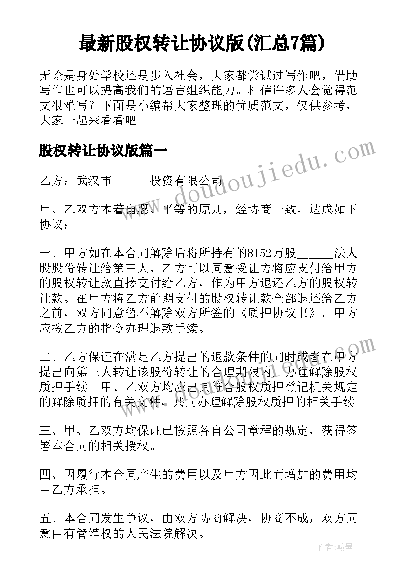 最新股权转让协议版(汇总7篇)