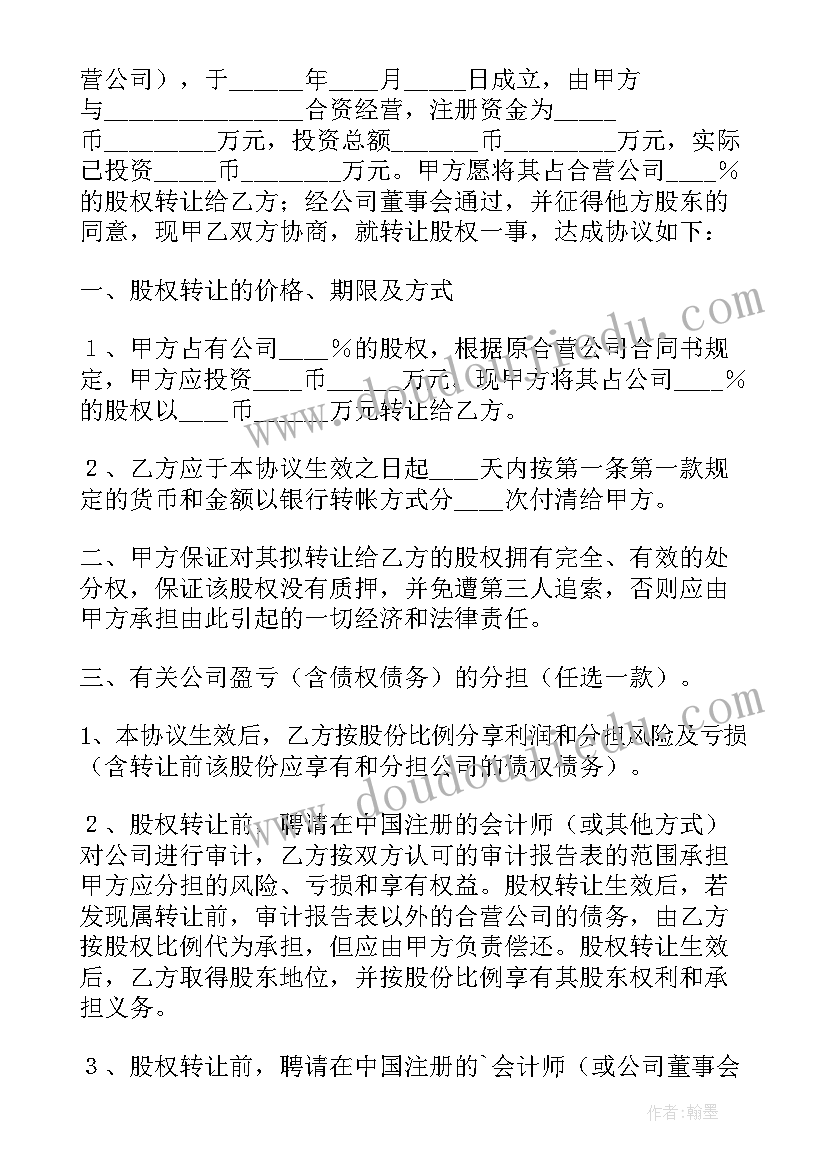 最新股权转让协议版(汇总7篇)