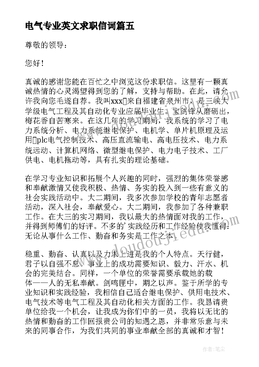 2023年电气专业英文求职信词(实用5篇)