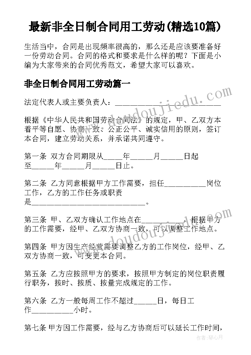 最新非全日制合同用工劳动(精选10篇)