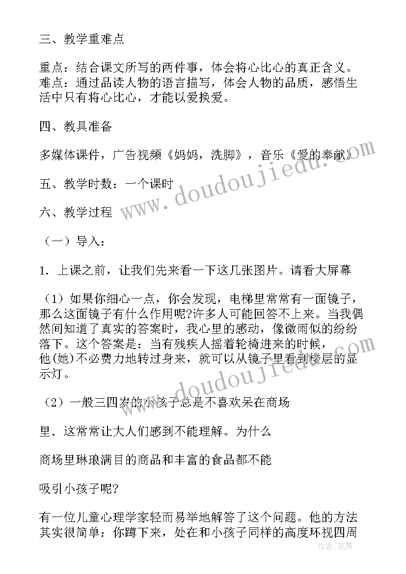 最新将心比心的教学设计(汇总5篇)