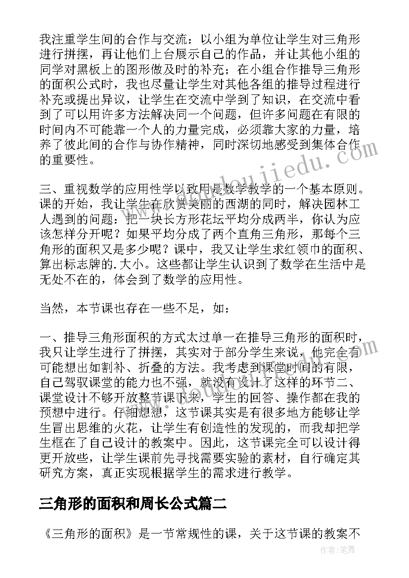 三角形的面积和周长公式 三角形的面积教学反思(汇总8篇)