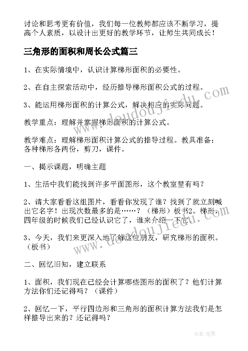 三角形的面积和周长公式 三角形的面积教学反思(汇总8篇)