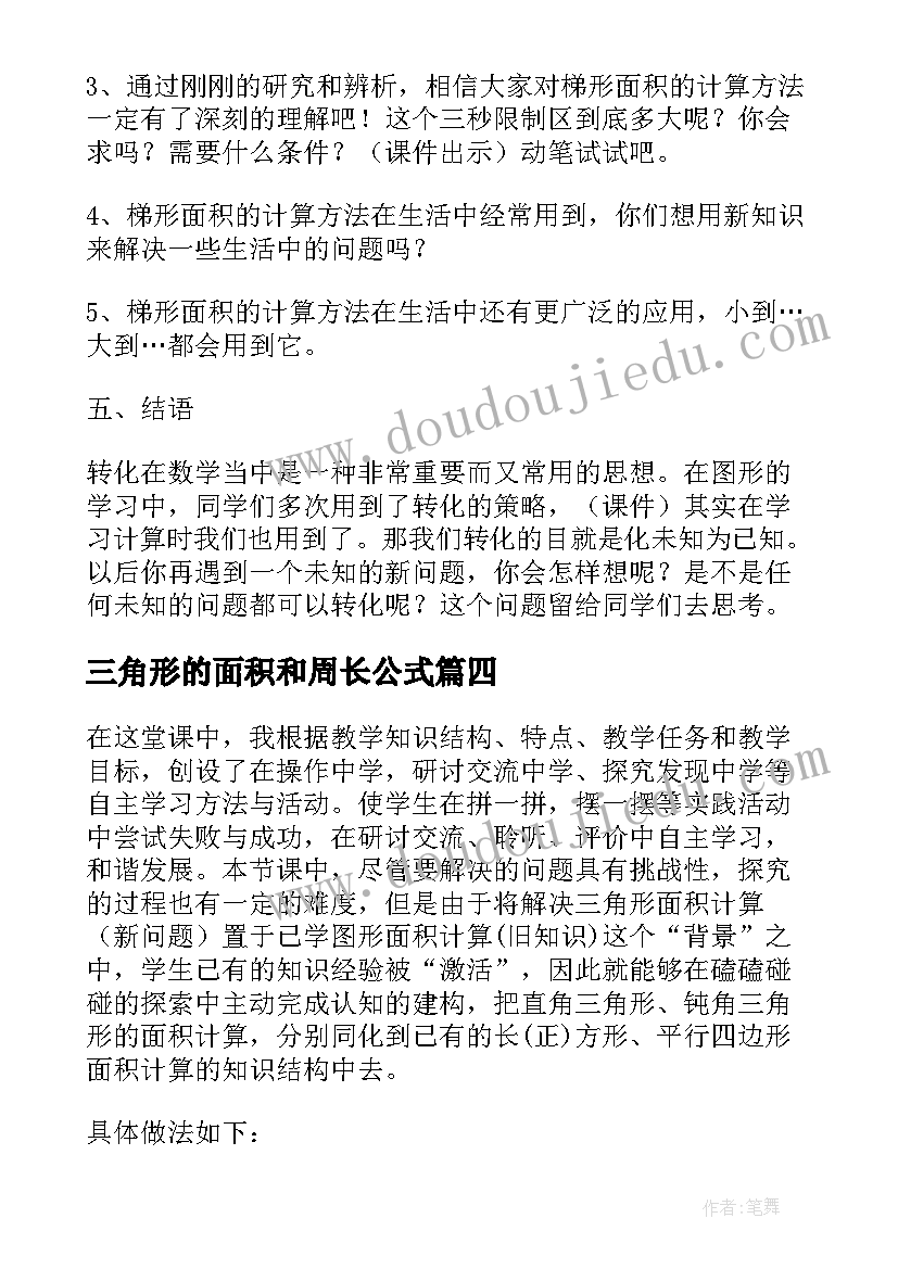 三角形的面积和周长公式 三角形的面积教学反思(汇总8篇)