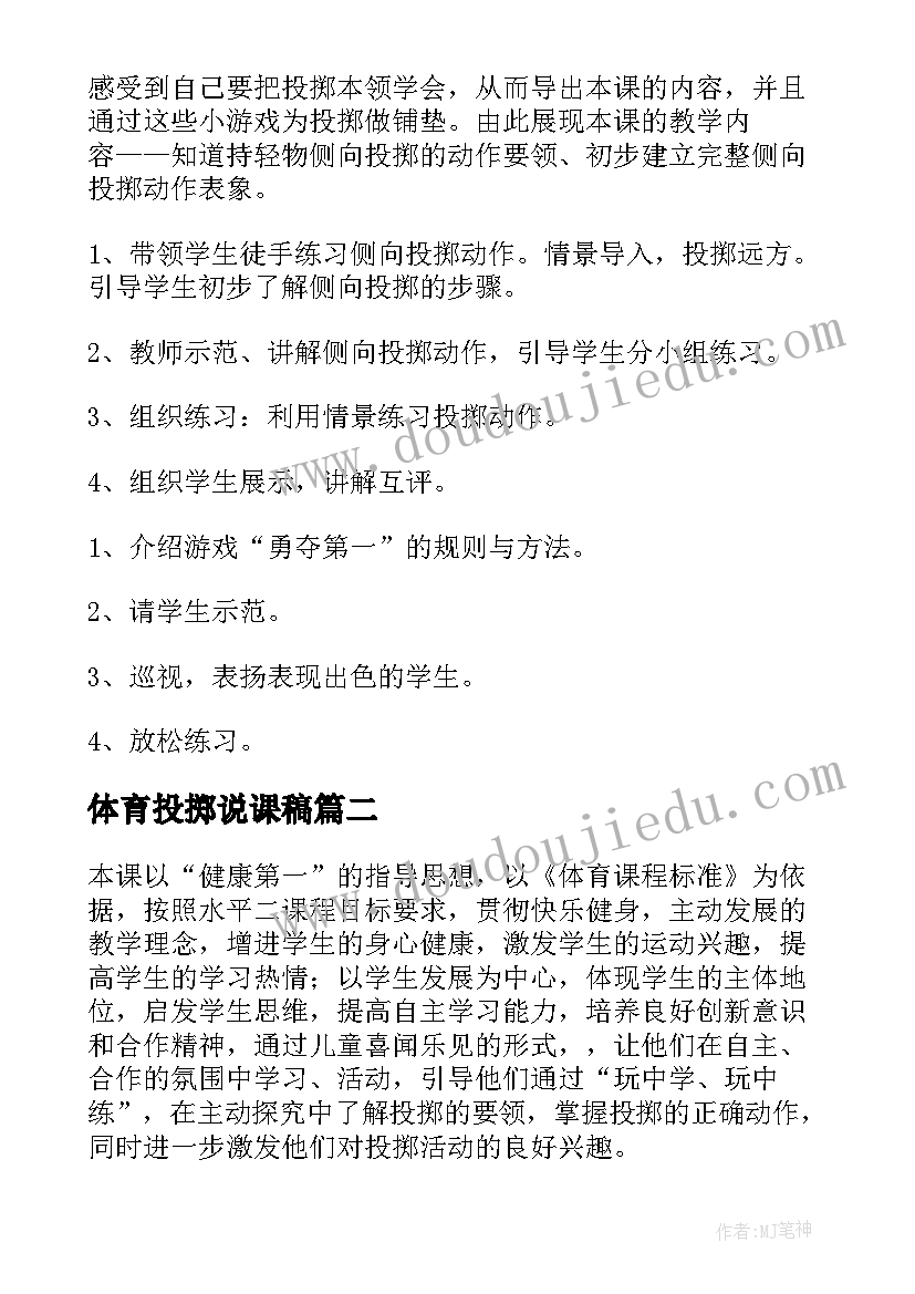 最新体育投掷说课稿(优质5篇)