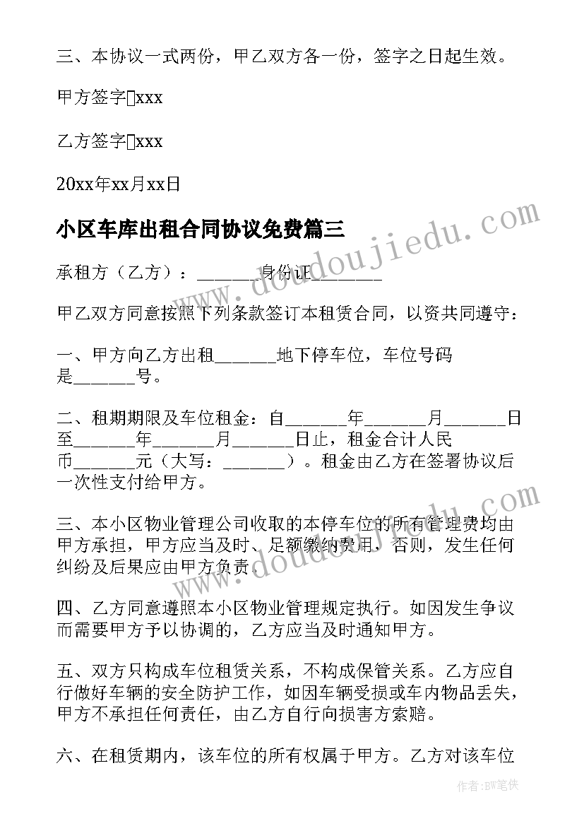 最新小区车库出租合同协议免费(模板5篇)