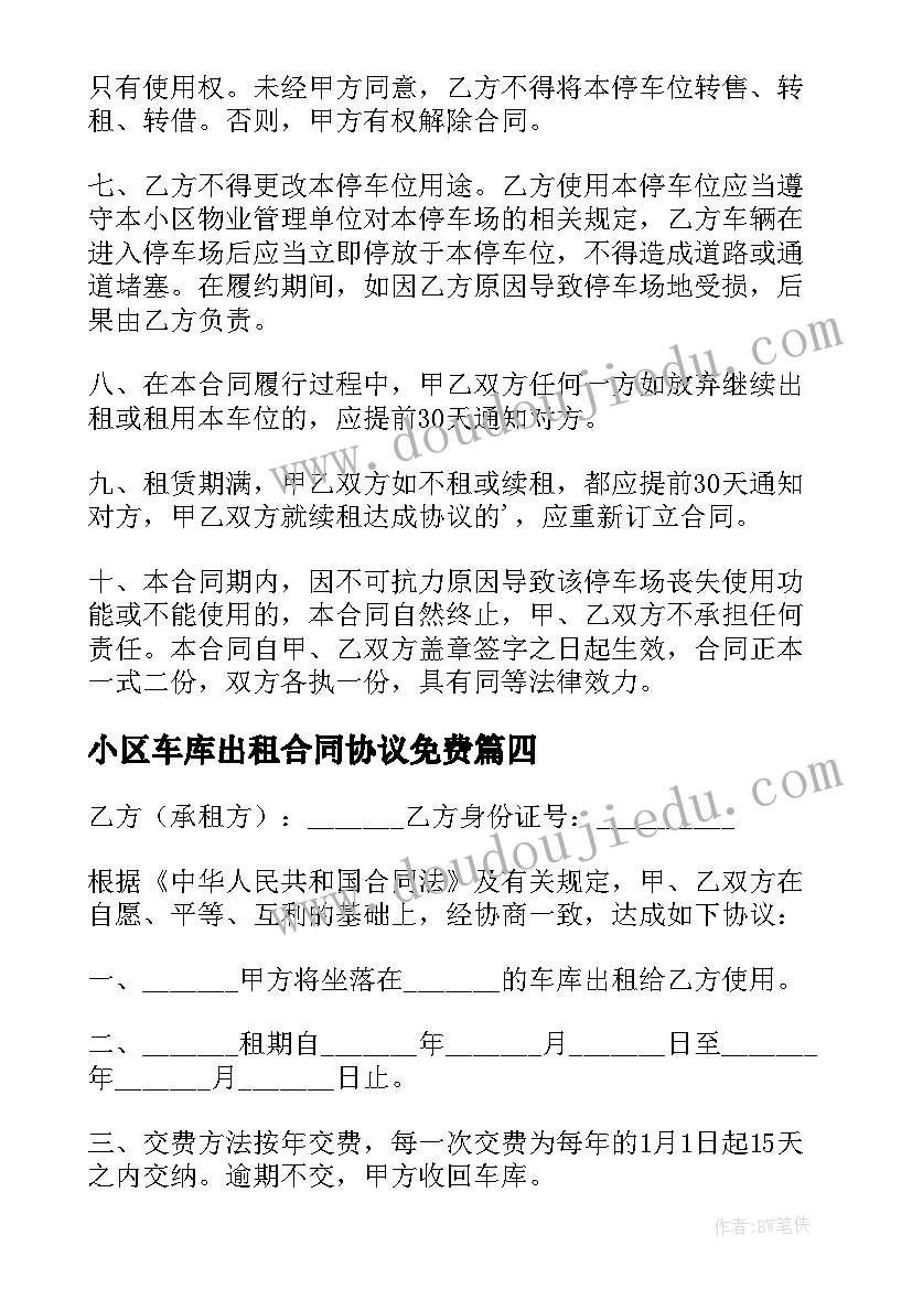 最新小区车库出租合同协议免费(模板5篇)