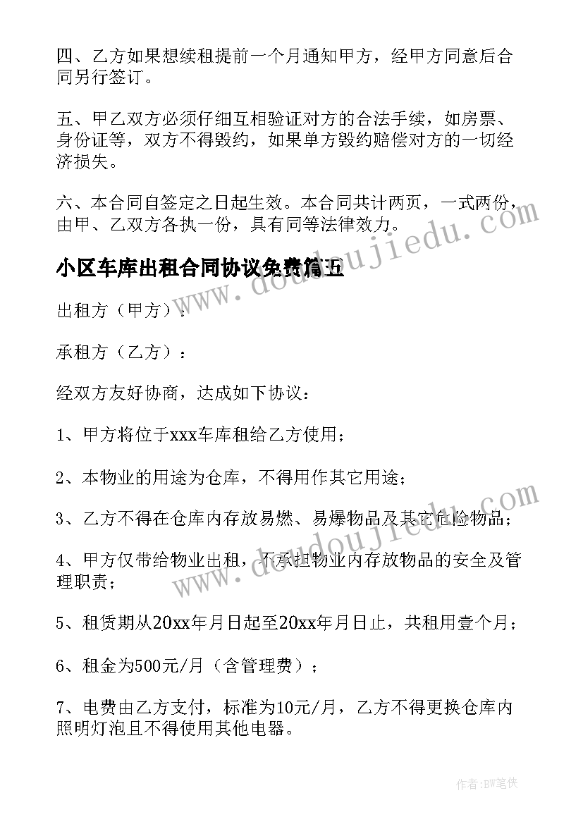 最新小区车库出租合同协议免费(模板5篇)