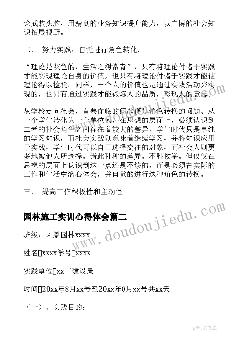 园林施工实训心得体会 园林施工实习心得体会(优质5篇)