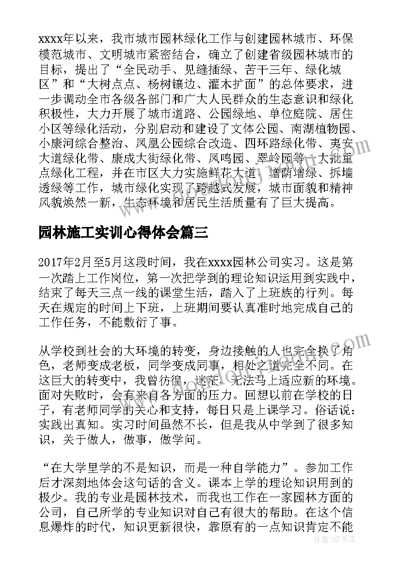 园林施工实训心得体会 园林施工实习心得体会(优质5篇)