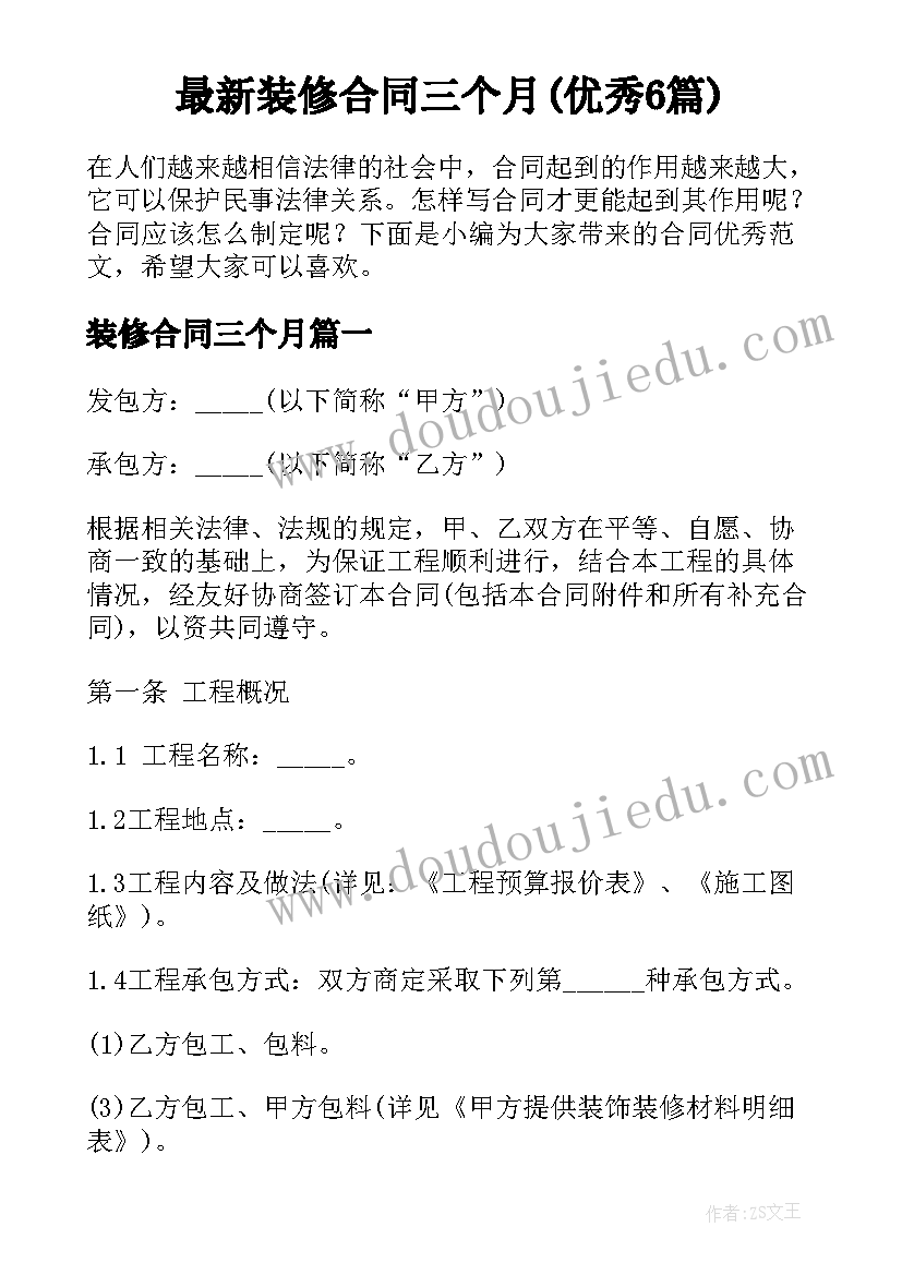 最新装修合同三个月(优秀6篇)