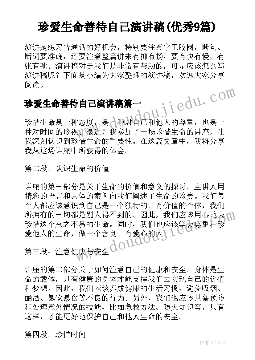 珍爱生命善待自己演讲稿(优秀9篇)