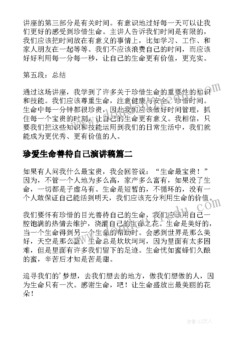 珍爱生命善待自己演讲稿(优秀9篇)