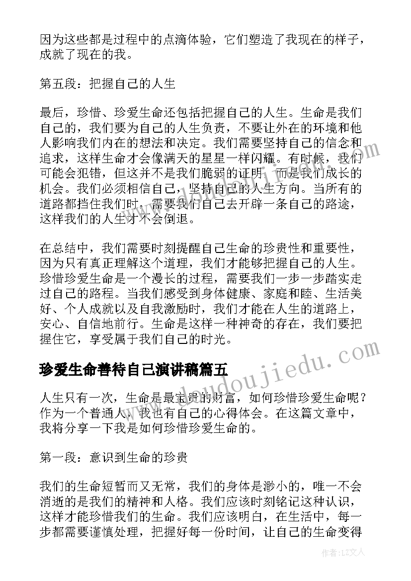 珍爱生命善待自己演讲稿(优秀9篇)