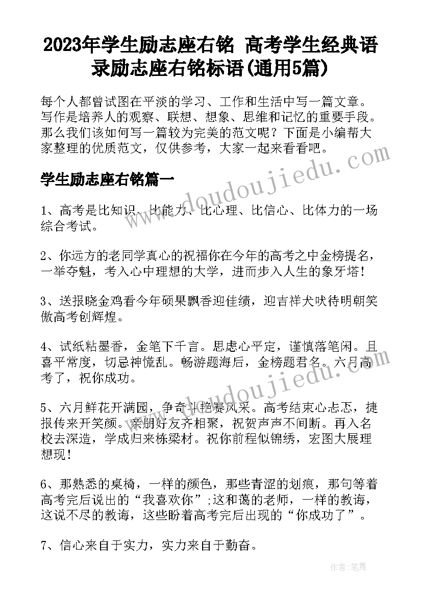 2023年学生励志座右铭 高考学生经典语录励志座右铭标语(通用5篇)