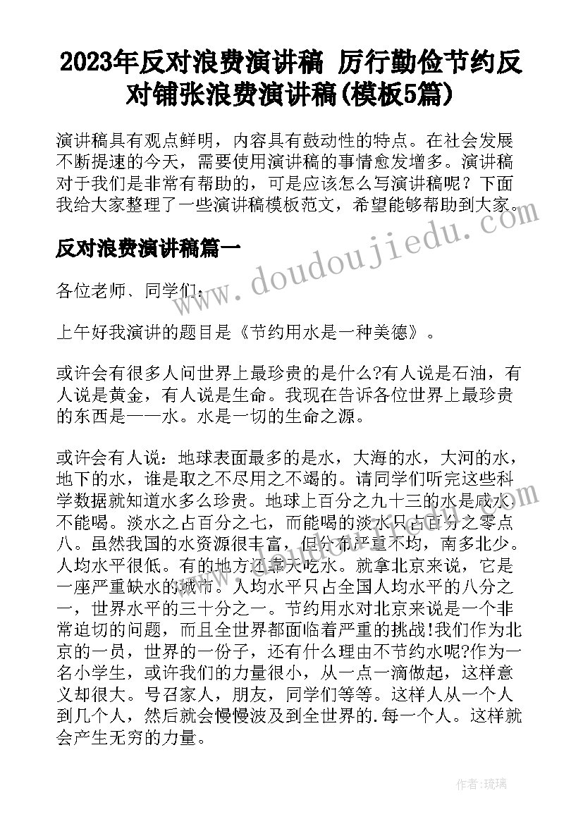 2023年反对浪费演讲稿 厉行勤俭节约反对铺张浪费演讲稿(模板5篇)