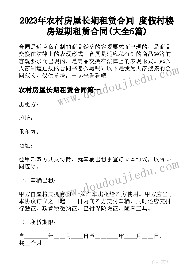 2023年农村房屋长期租赁合同 度假村楼房短期租赁合同(大全5篇)