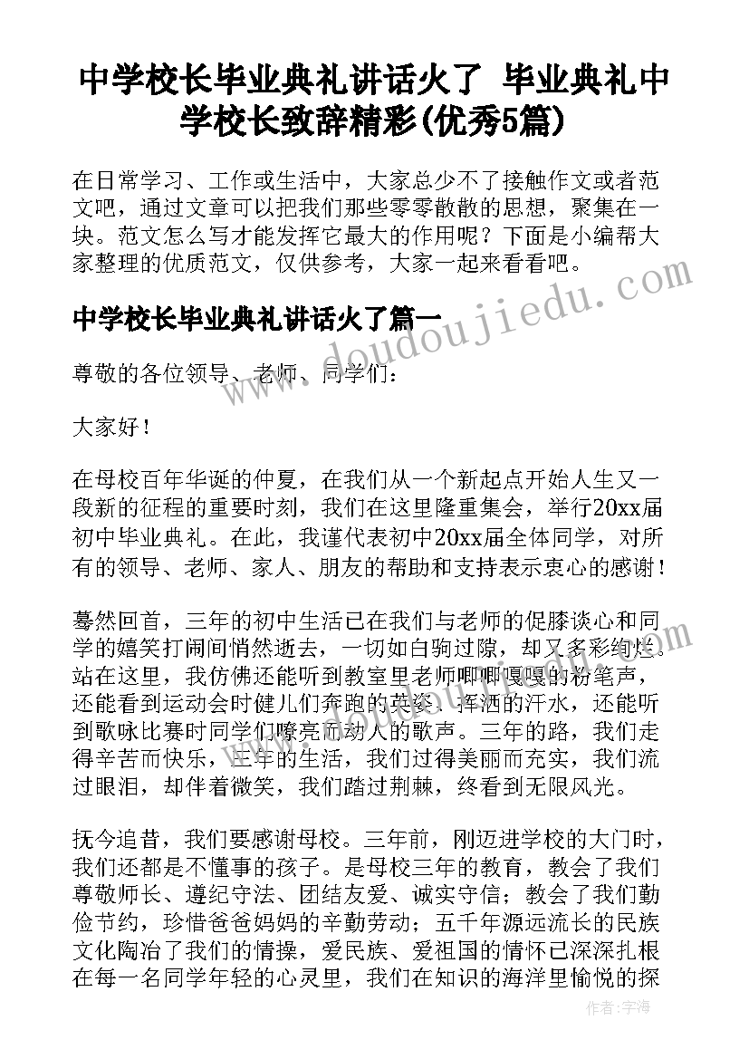 中学校长毕业典礼讲话火了 毕业典礼中学校长致辞精彩(优秀5篇)