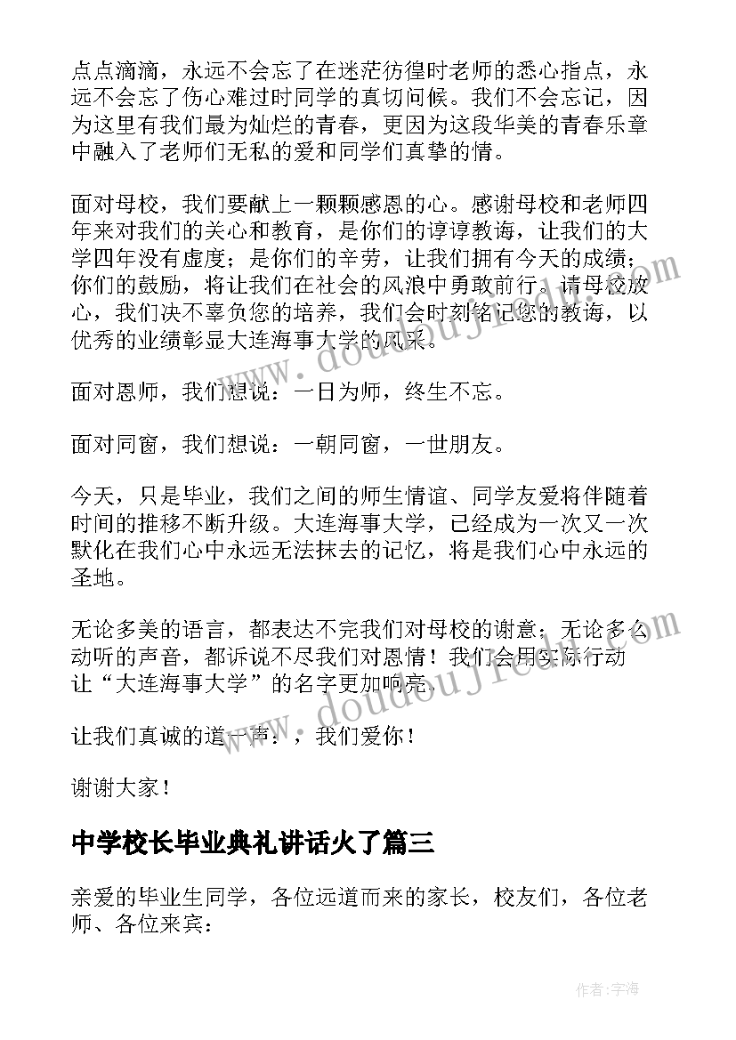 中学校长毕业典礼讲话火了 毕业典礼中学校长致辞精彩(优秀5篇)