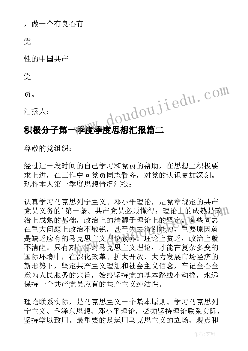 最新积极分子第一季度季度思想汇报 第一季度入党积极分子思想汇报(优质6篇)