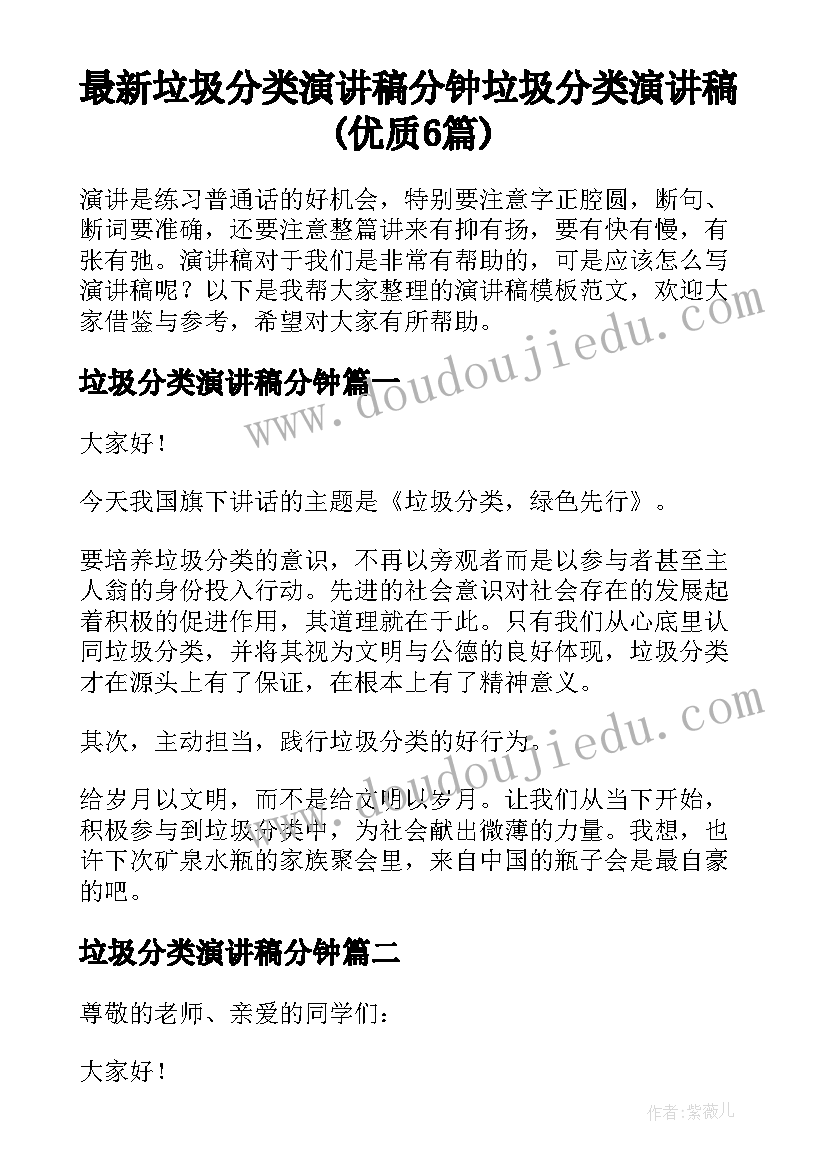 最新垃圾分类演讲稿分钟 垃圾分类演讲稿(优质6篇)