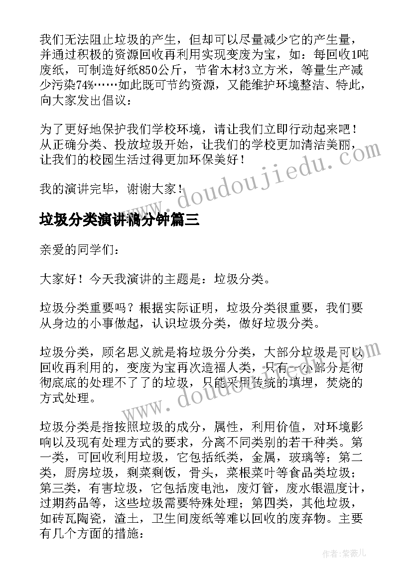 最新垃圾分类演讲稿分钟 垃圾分类演讲稿(优质6篇)