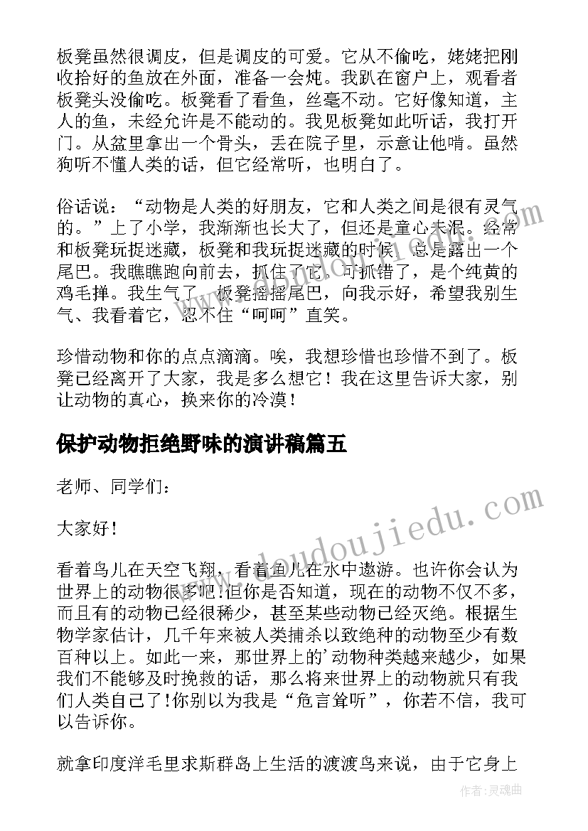 2023年保护动物拒绝野味的演讲稿(通用5篇)