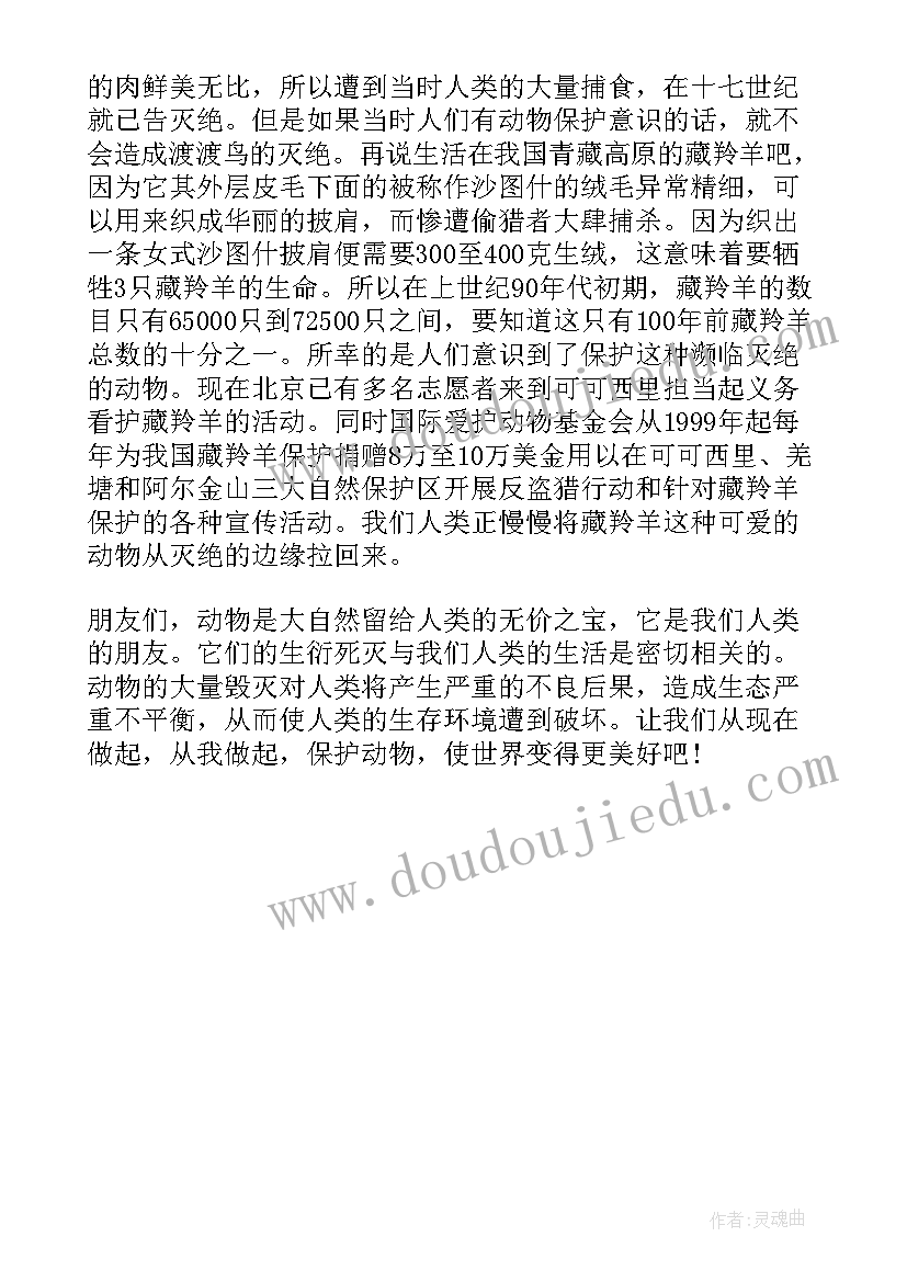 2023年保护动物拒绝野味的演讲稿(通用5篇)