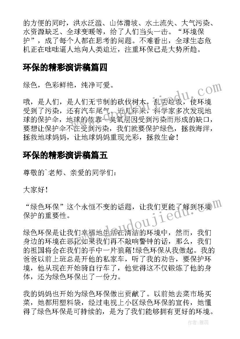 环保的精彩演讲稿(精选7篇)