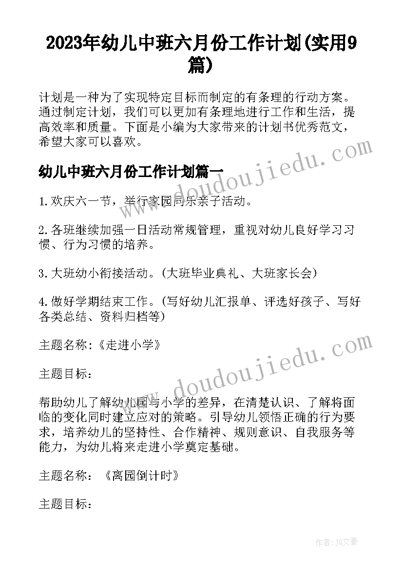 2023年幼儿中班六月份工作计划(实用9篇)