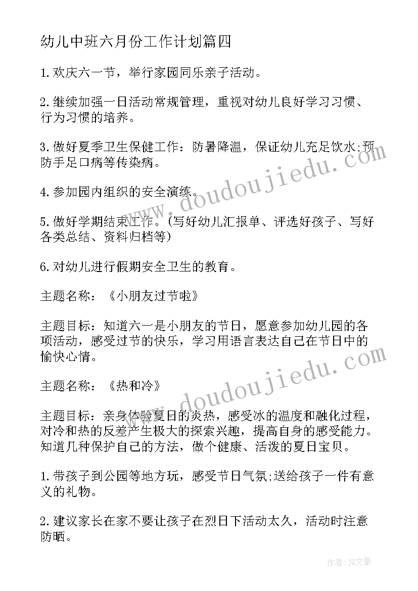 2023年幼儿中班六月份工作计划(实用9篇)