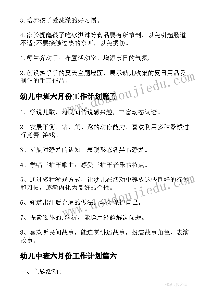 2023年幼儿中班六月份工作计划(实用9篇)