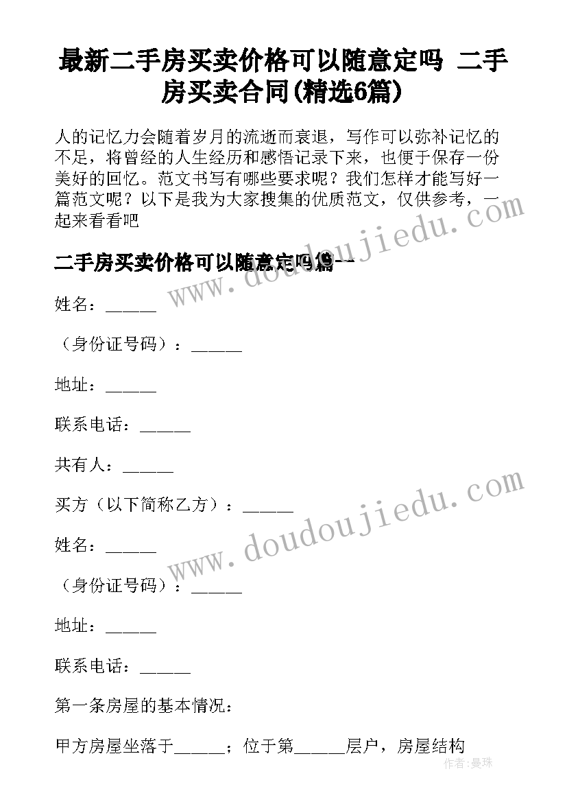 最新二手房买卖价格可以随意定吗 二手房买卖合同(精选6篇)